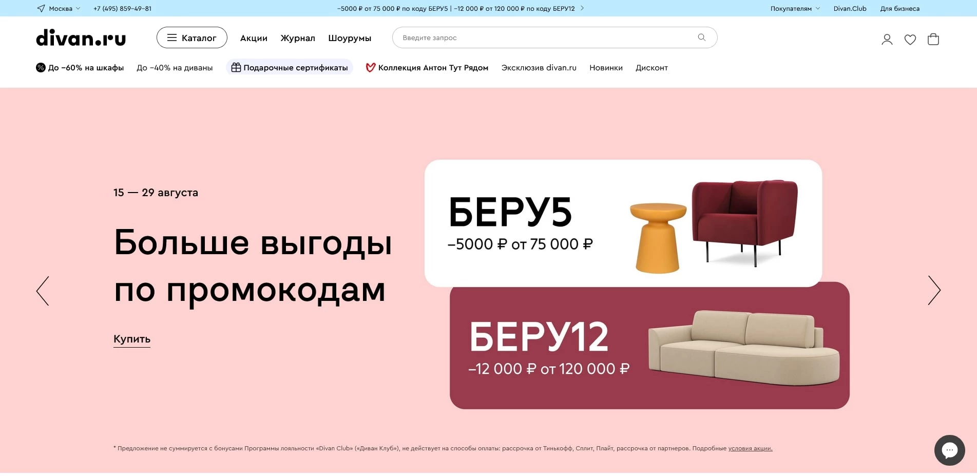 промокоды Диван ру
