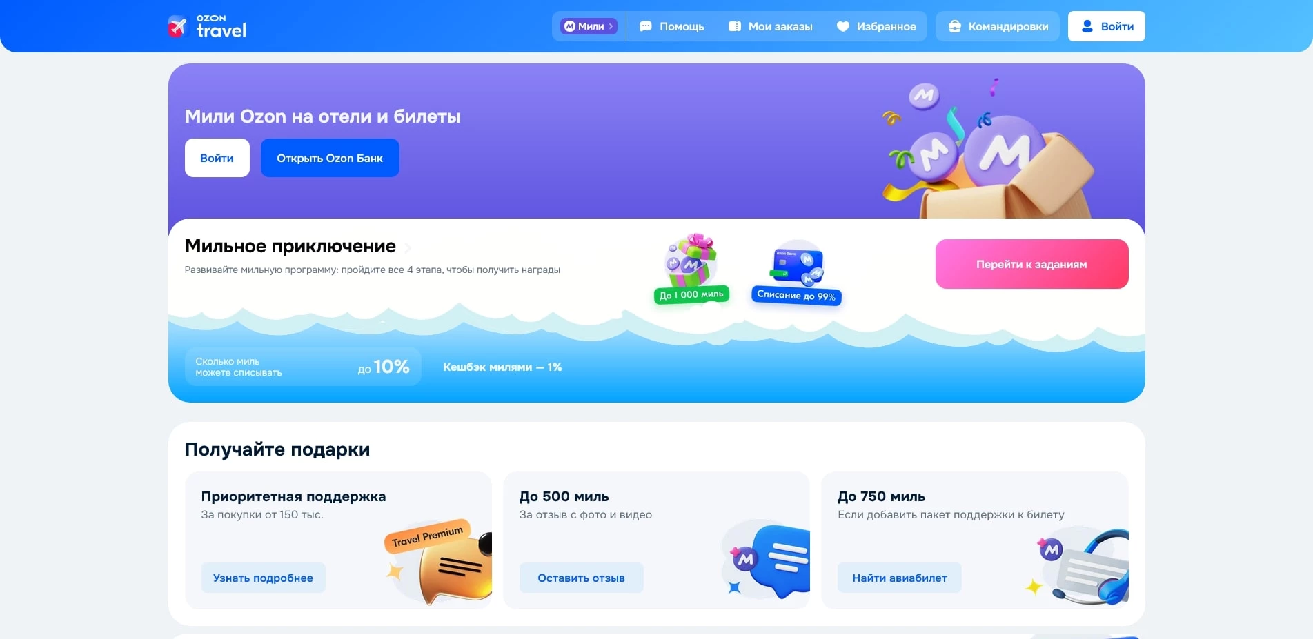 промокоды OZON travel