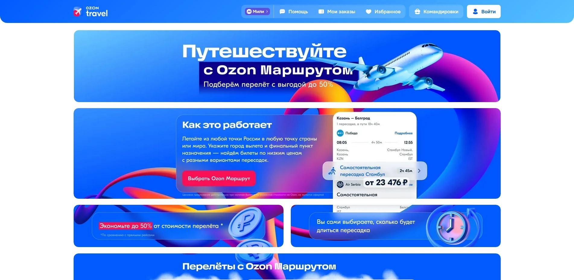 OZON travel