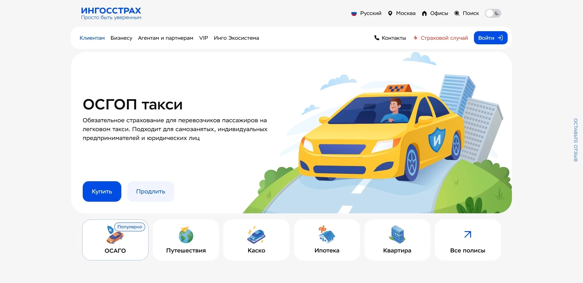 промокоды Ингосстрах