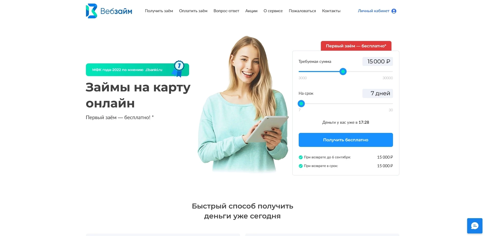 Промокоды Веб Займ