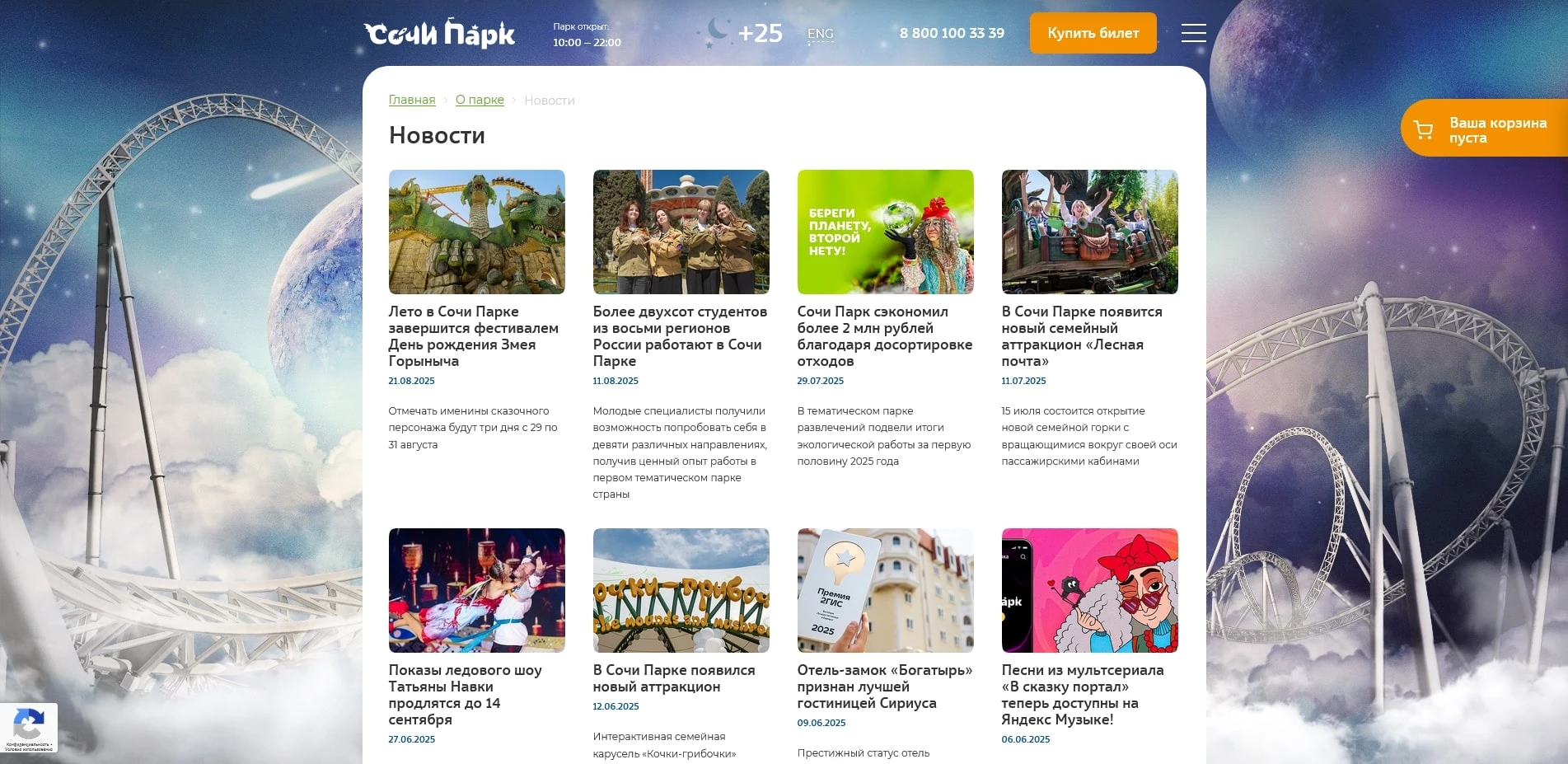 промокоды Сочи Парк