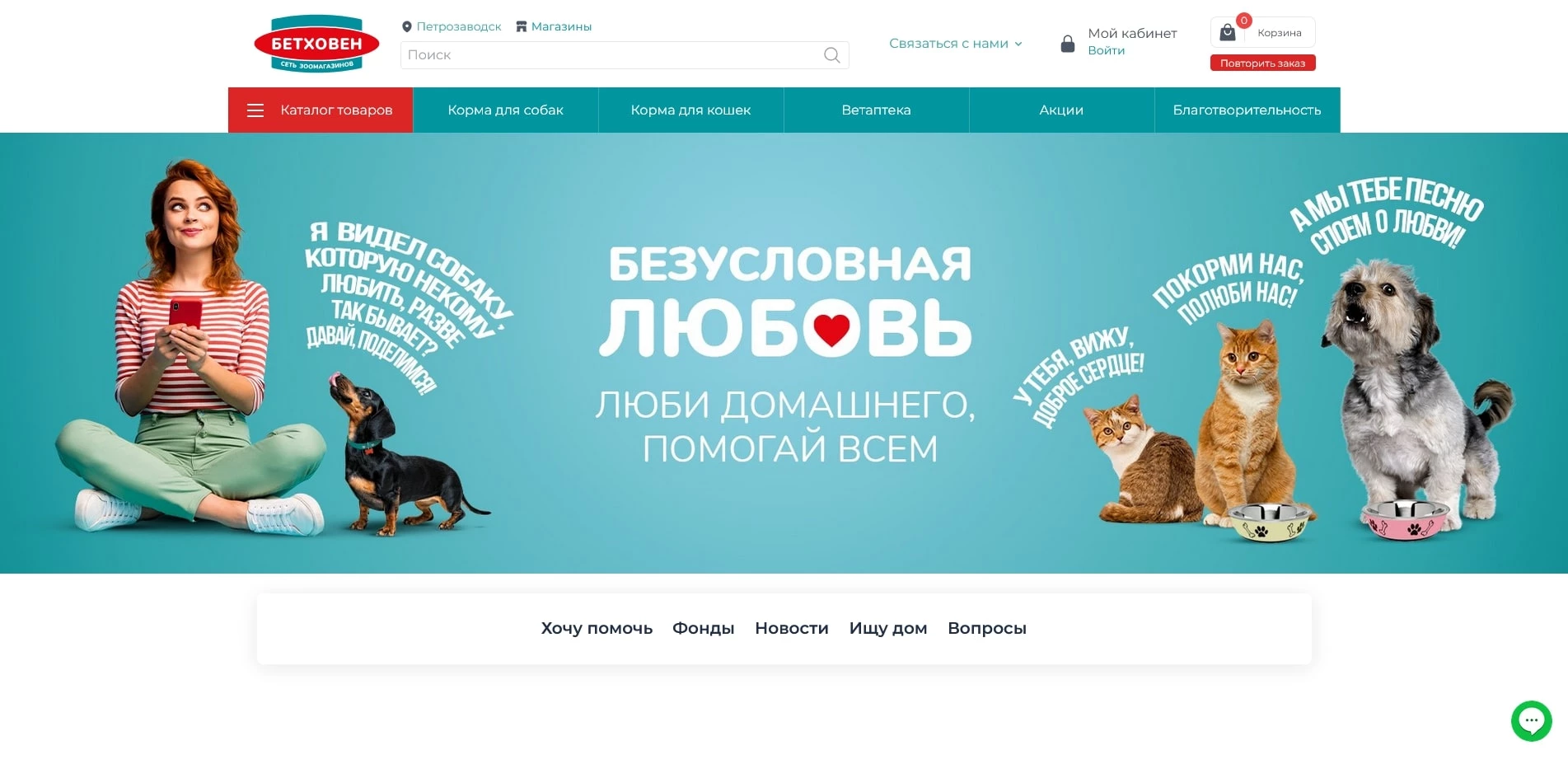 акции бетховен зоомагазин