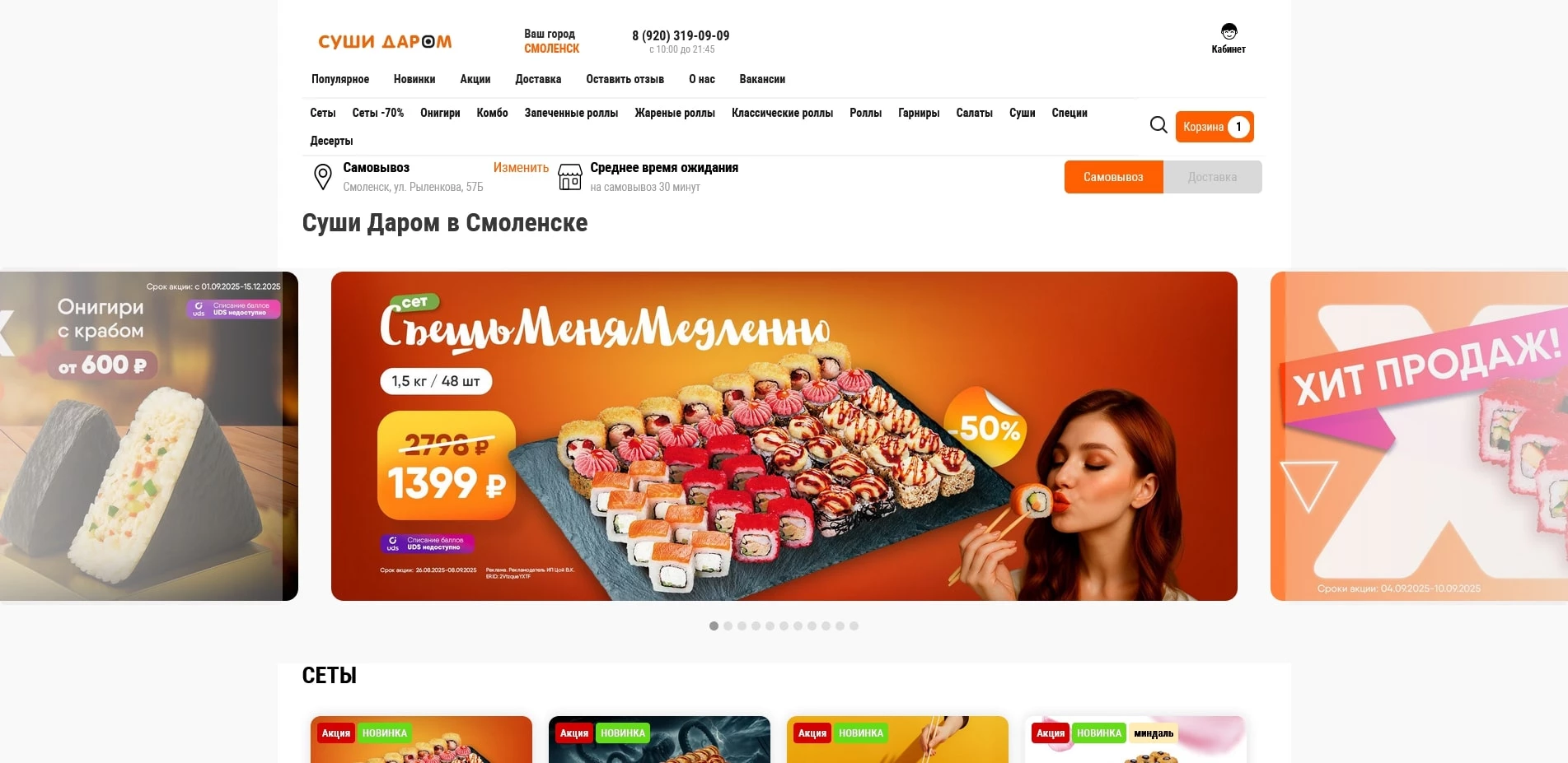 промокоды суши даром