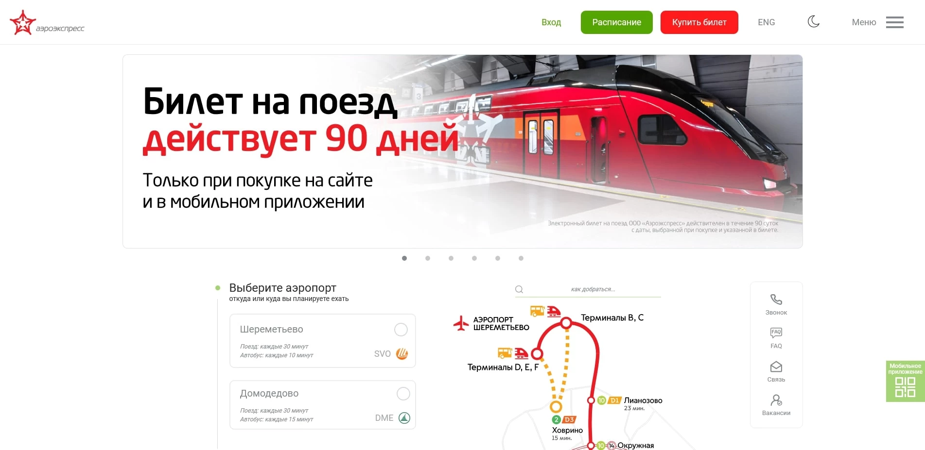 Промокоды Аэроэкспресс 