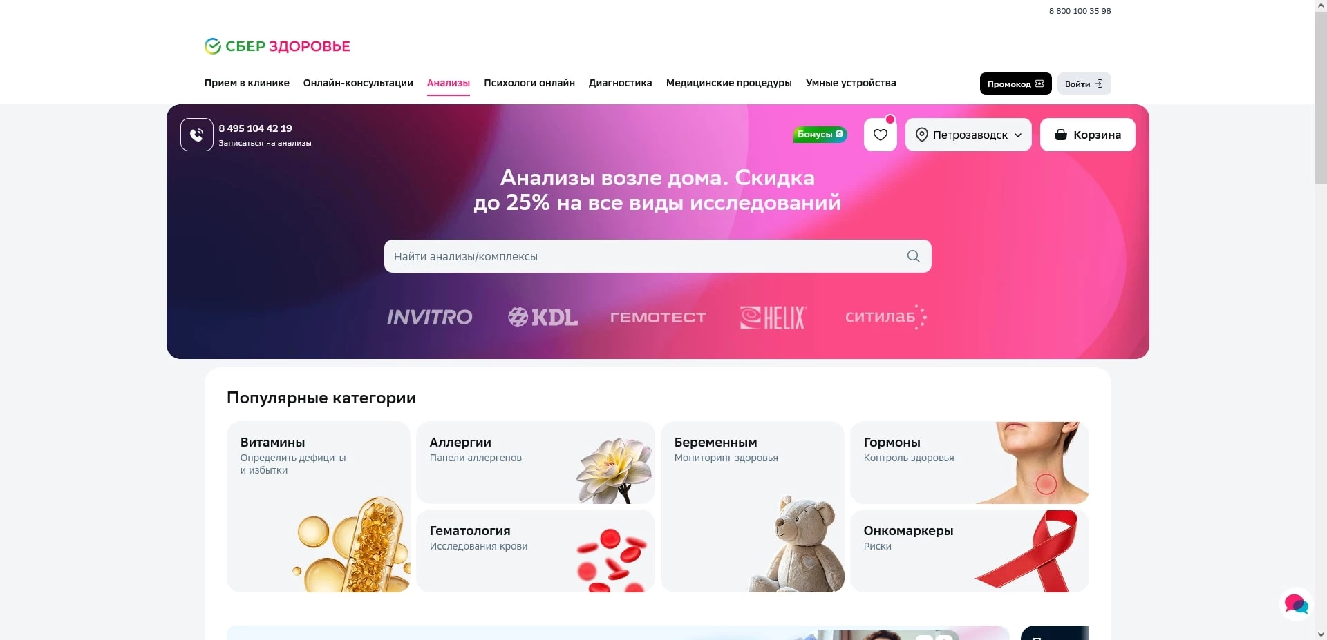 промокоды Сбер Анализы