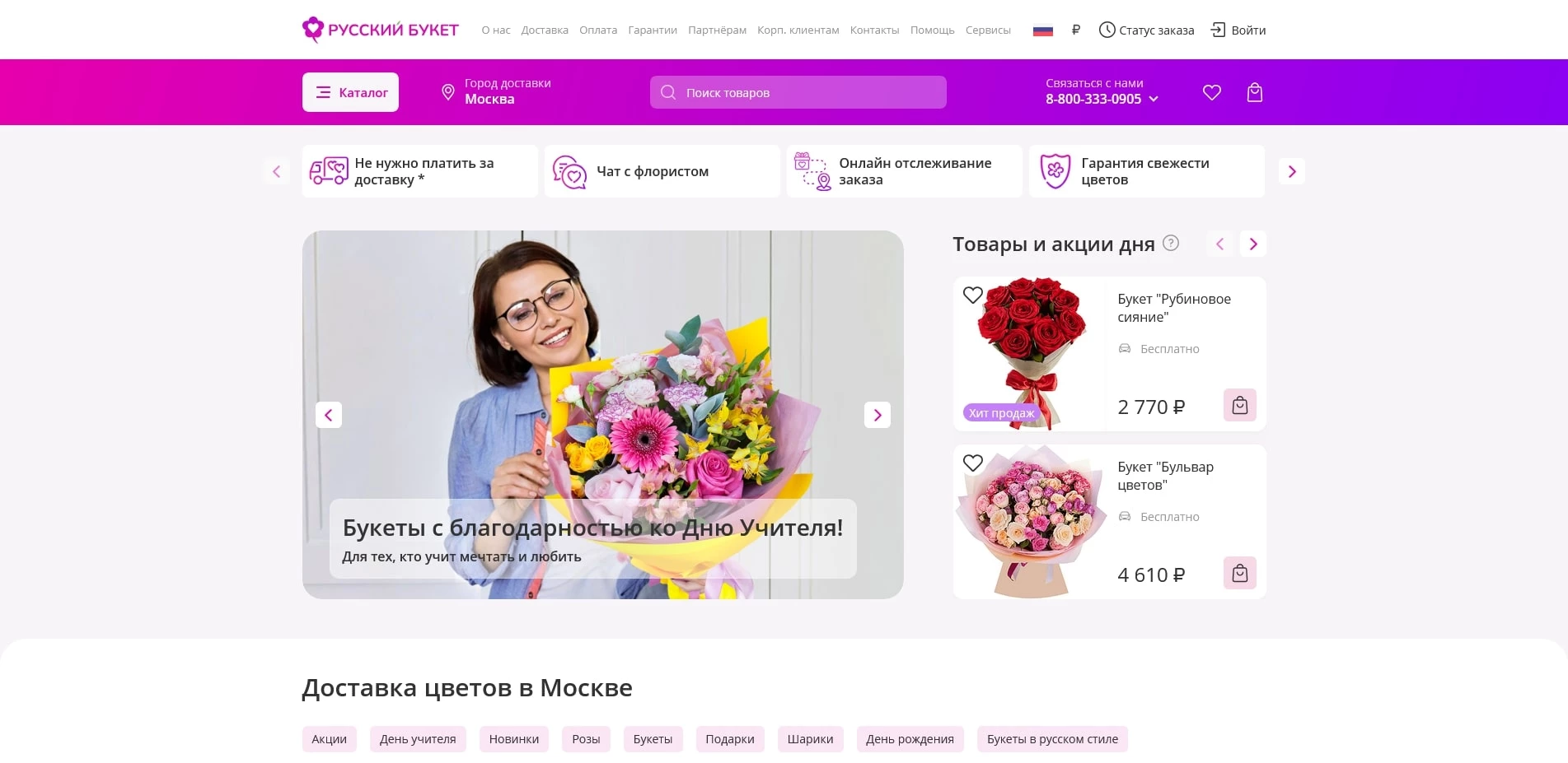 промокоды Русский букет