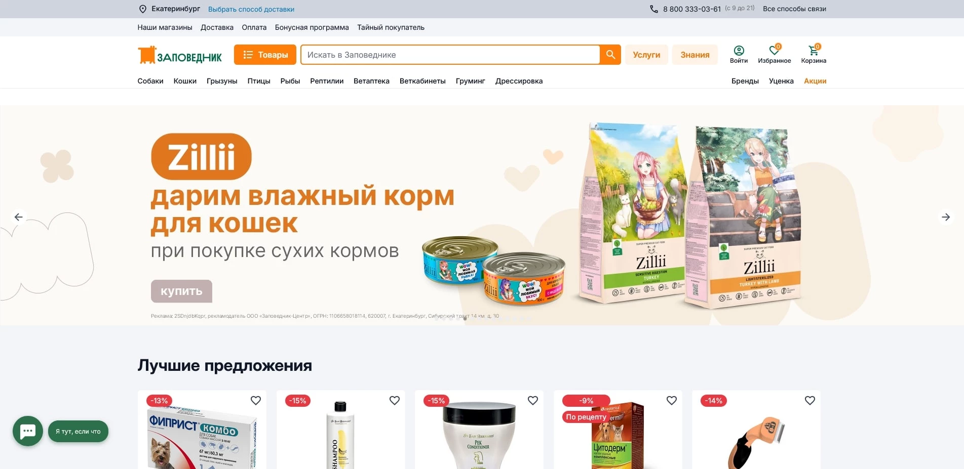 промокоды Заповедник