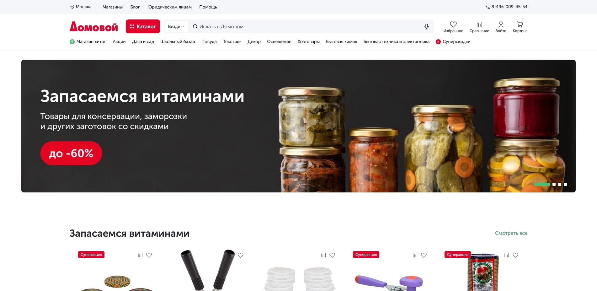 промокоды Домовой