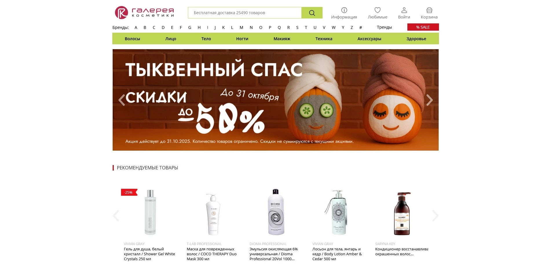 промокоды Галерея косметики