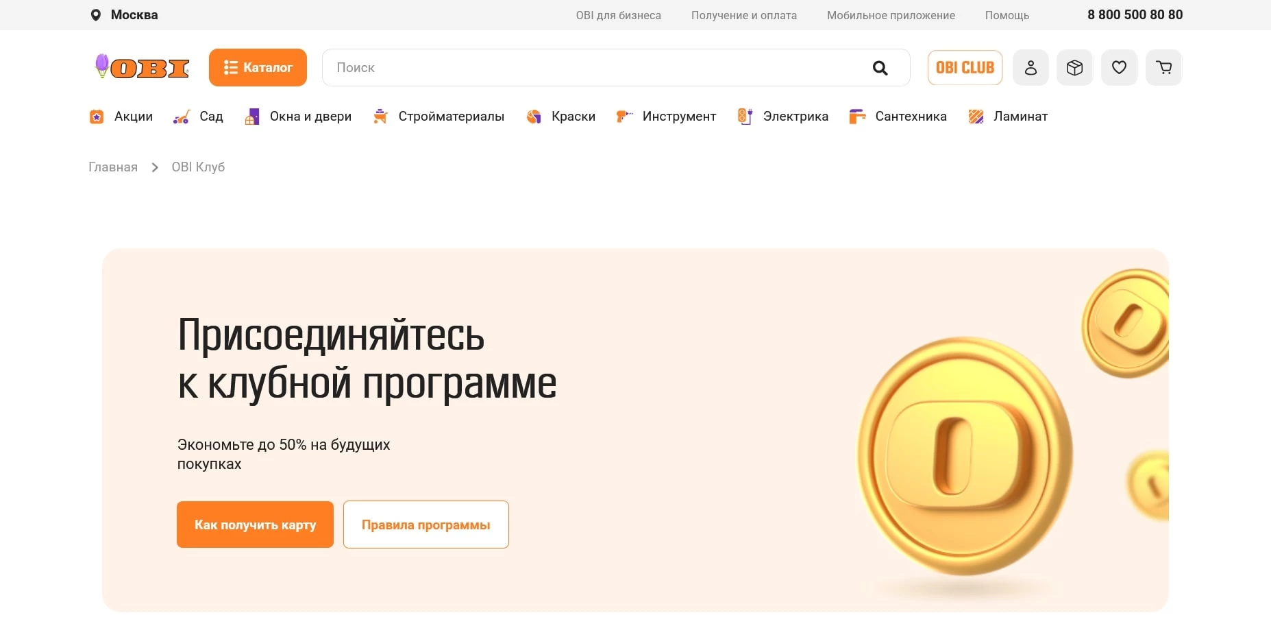 промокоды ОБИ