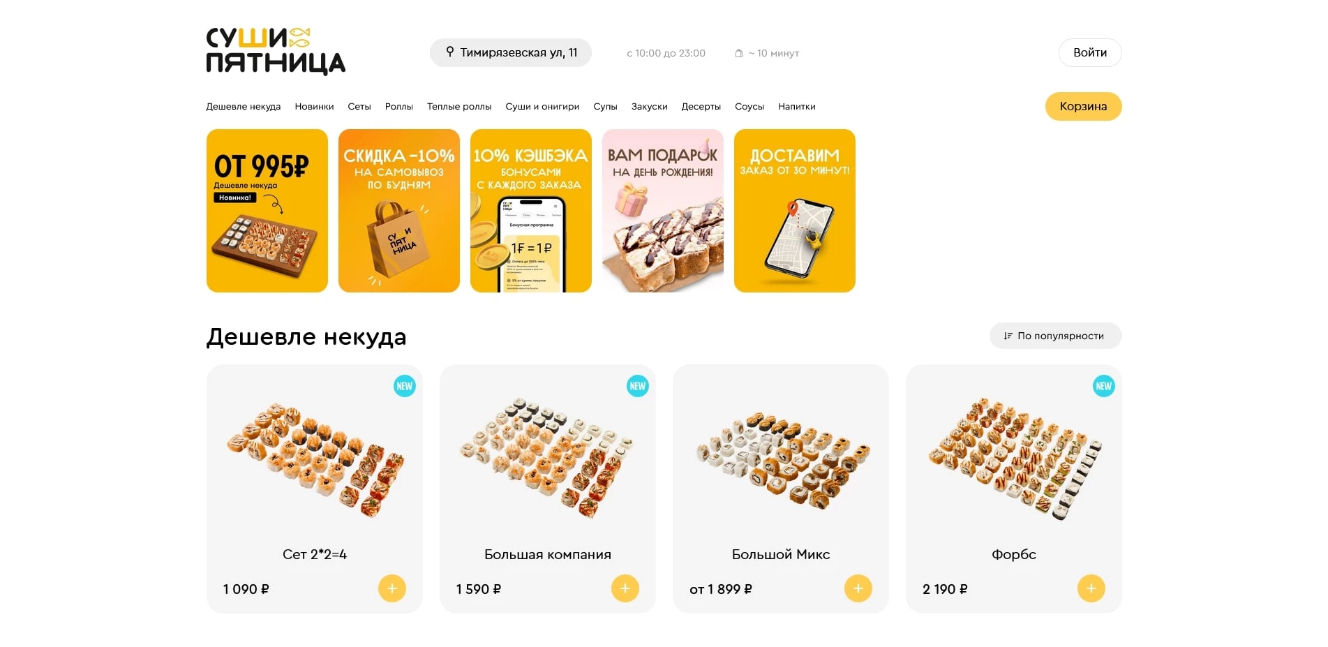 Промокоды Суши Пятница