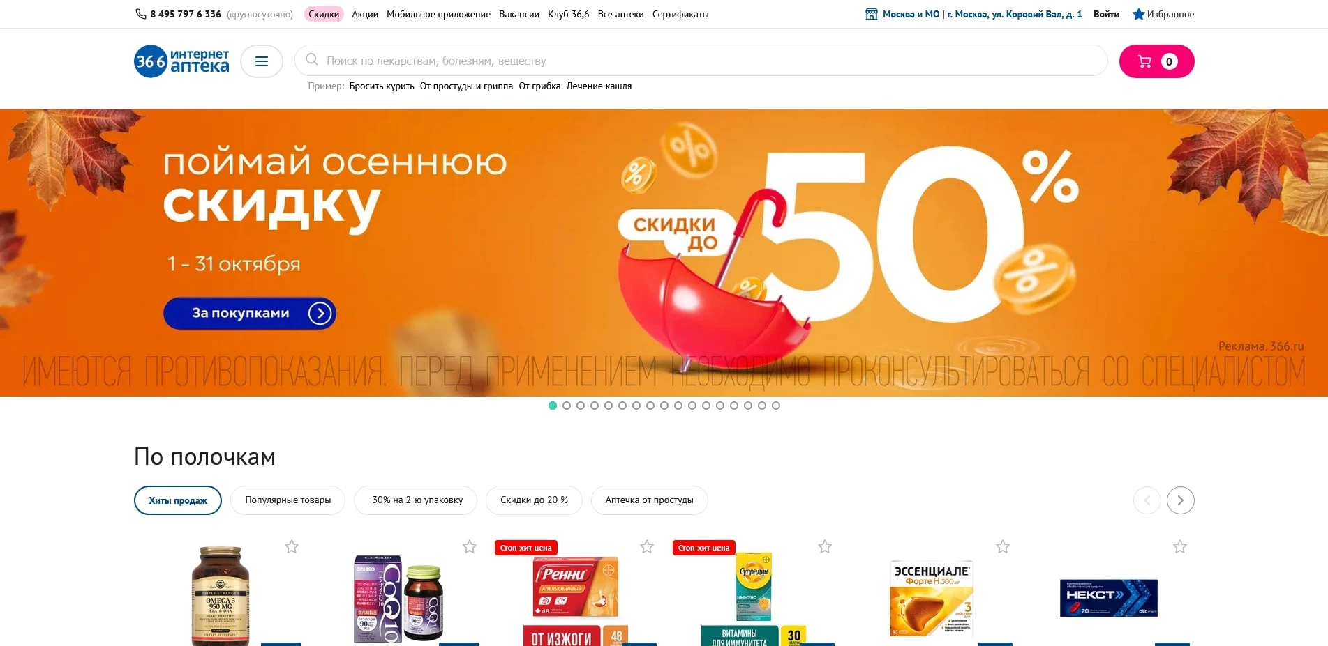 промокоды Аптека 36.6