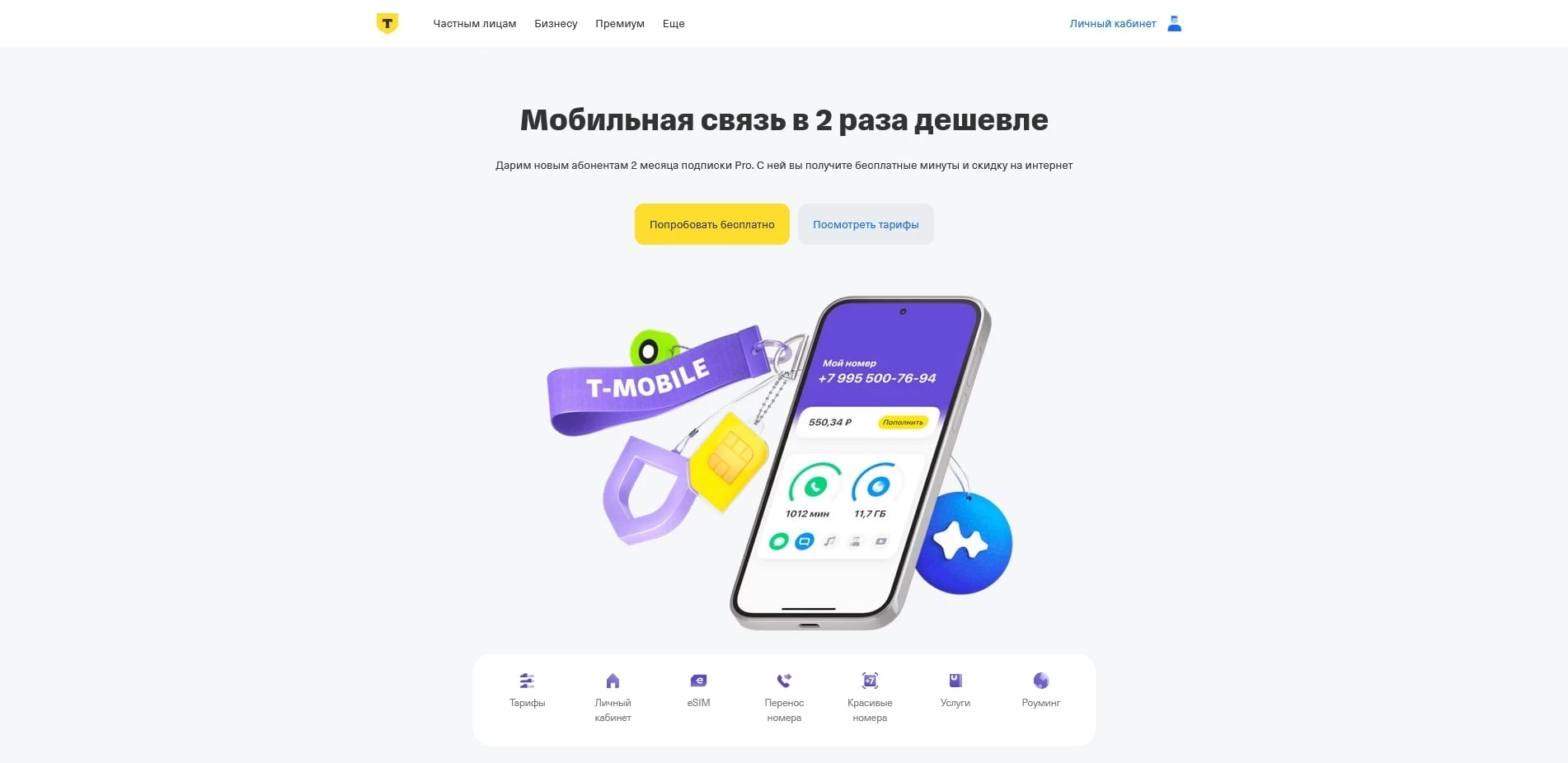 Промокоды Т-Мобайл
