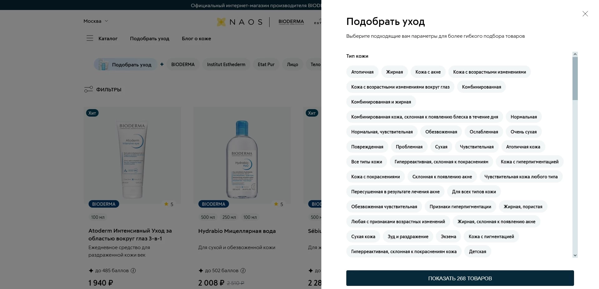 NAOS скидки