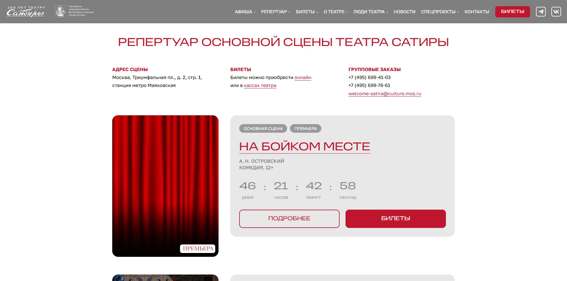 промокоды Театр Сатиры