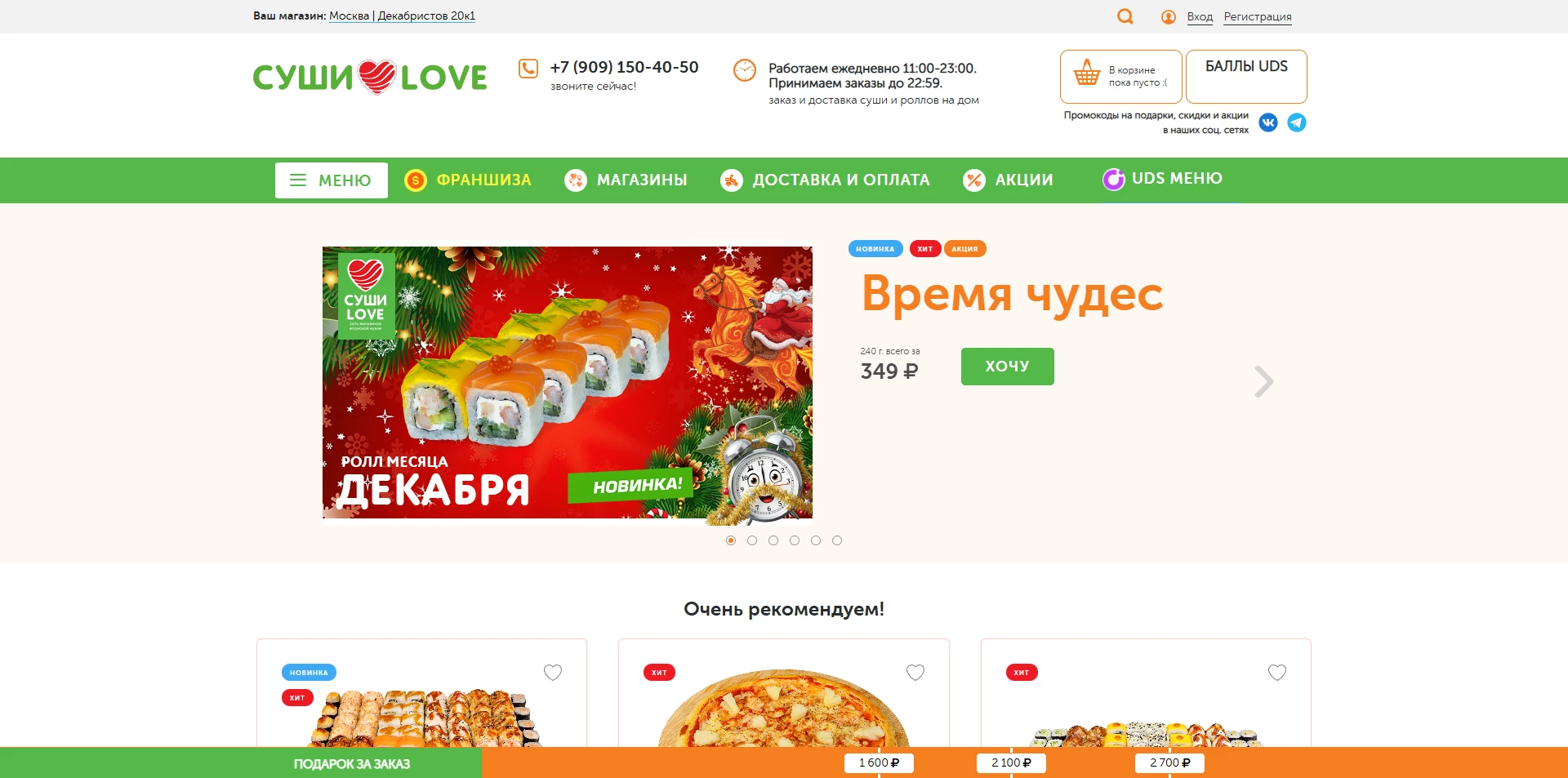 Суши Лав промокоды