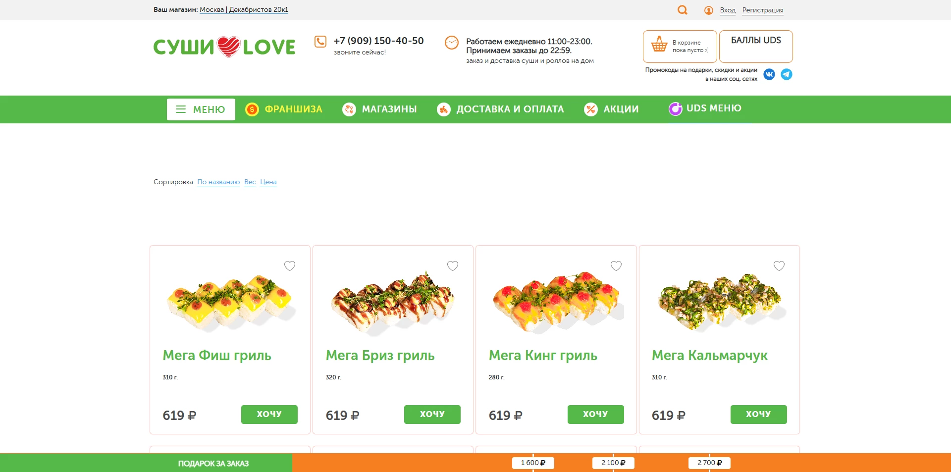 Суши Лав промокоды