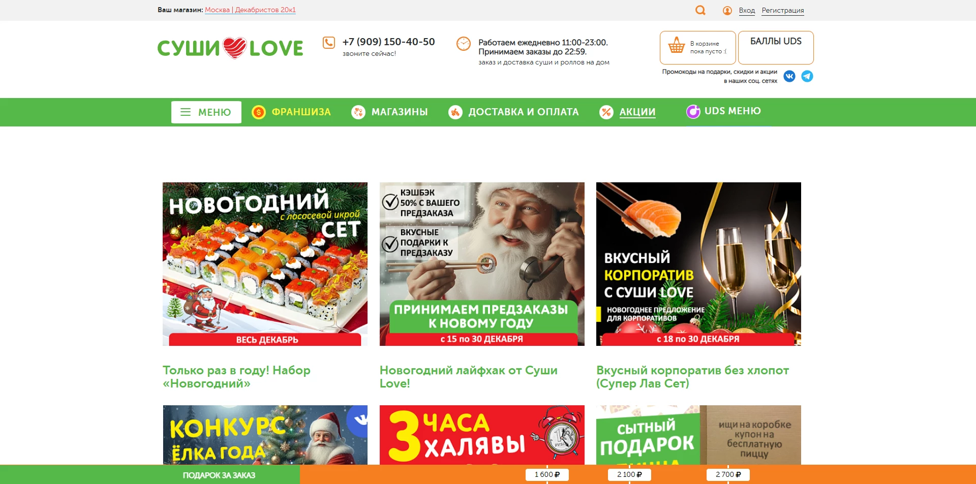 Суши Лав скидки