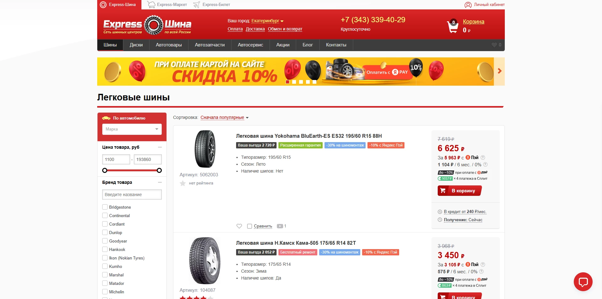 Экспресс шина акции