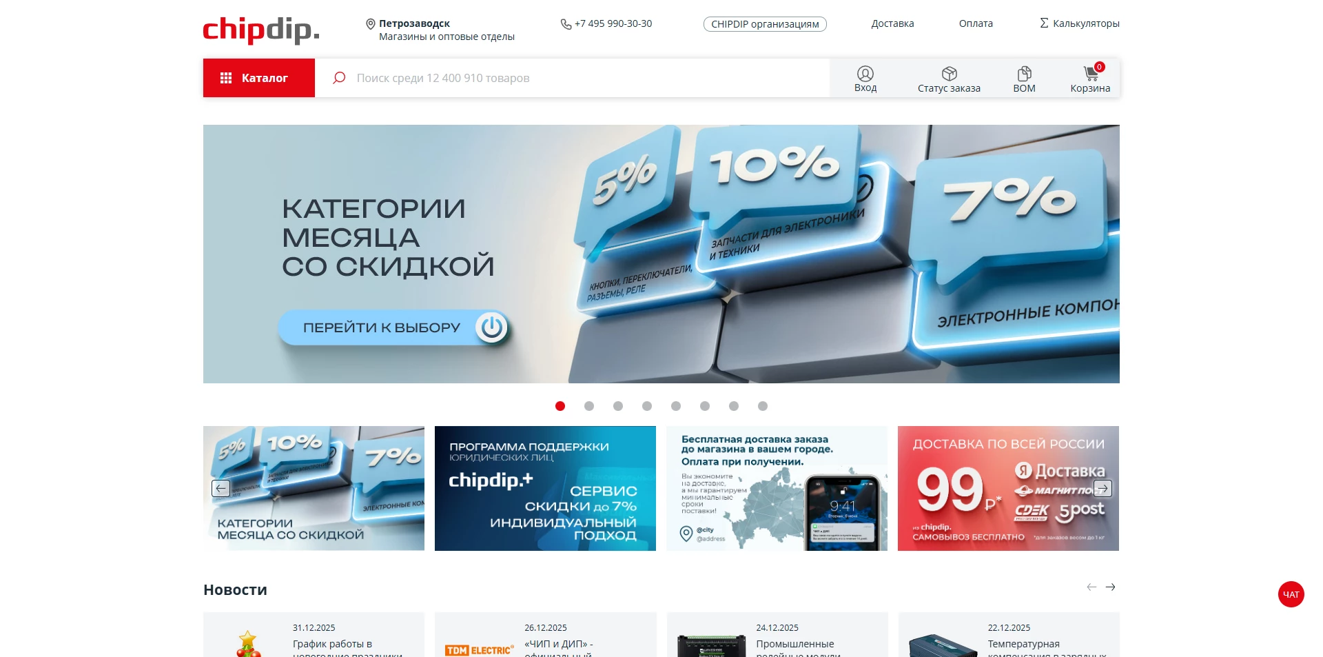 ЧИП и ДИП промокоды