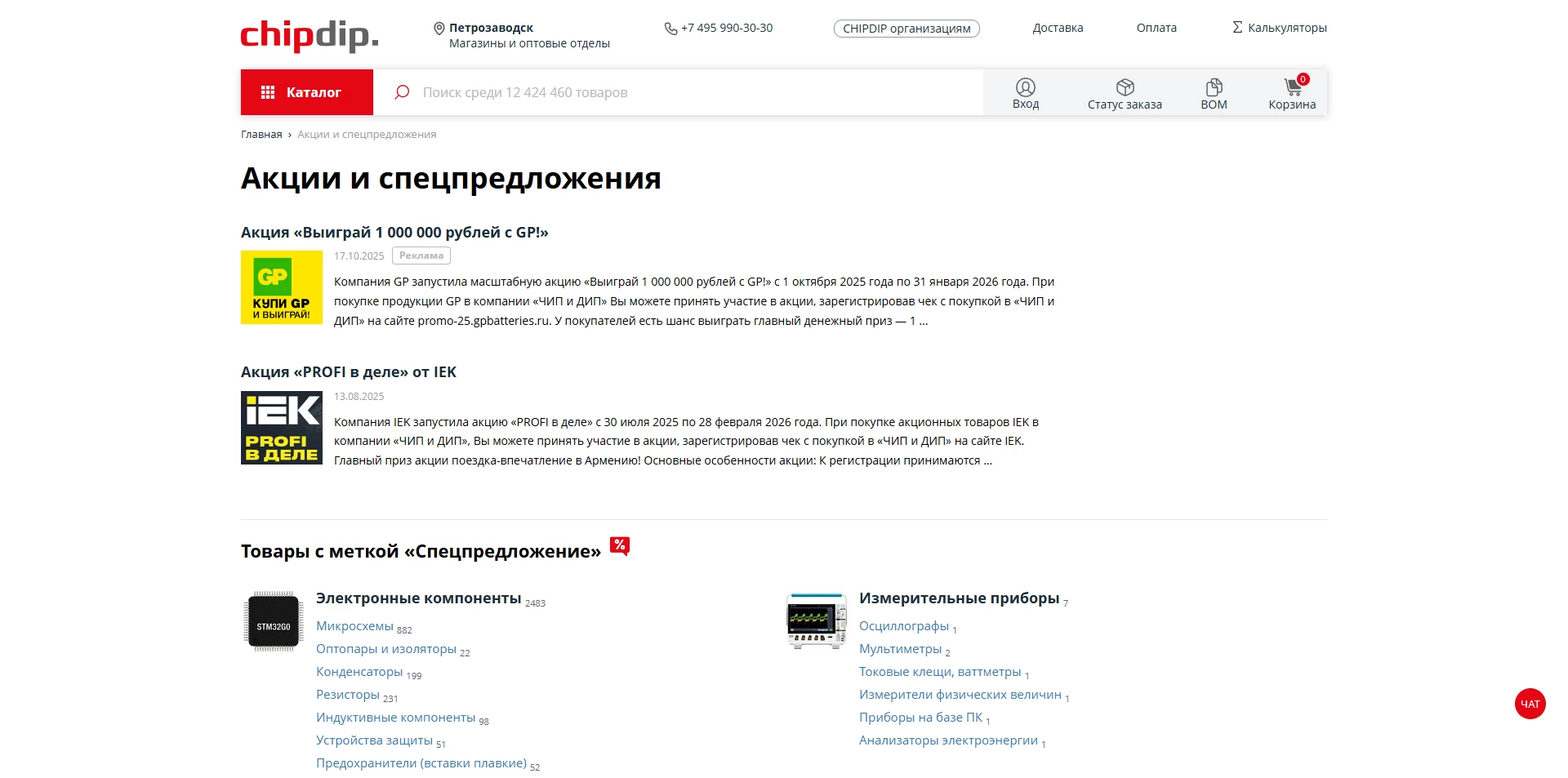 ЧИП и ДИП промокоды