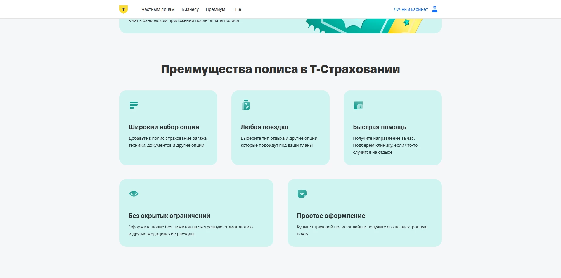 Т-банк Страхование путешественников