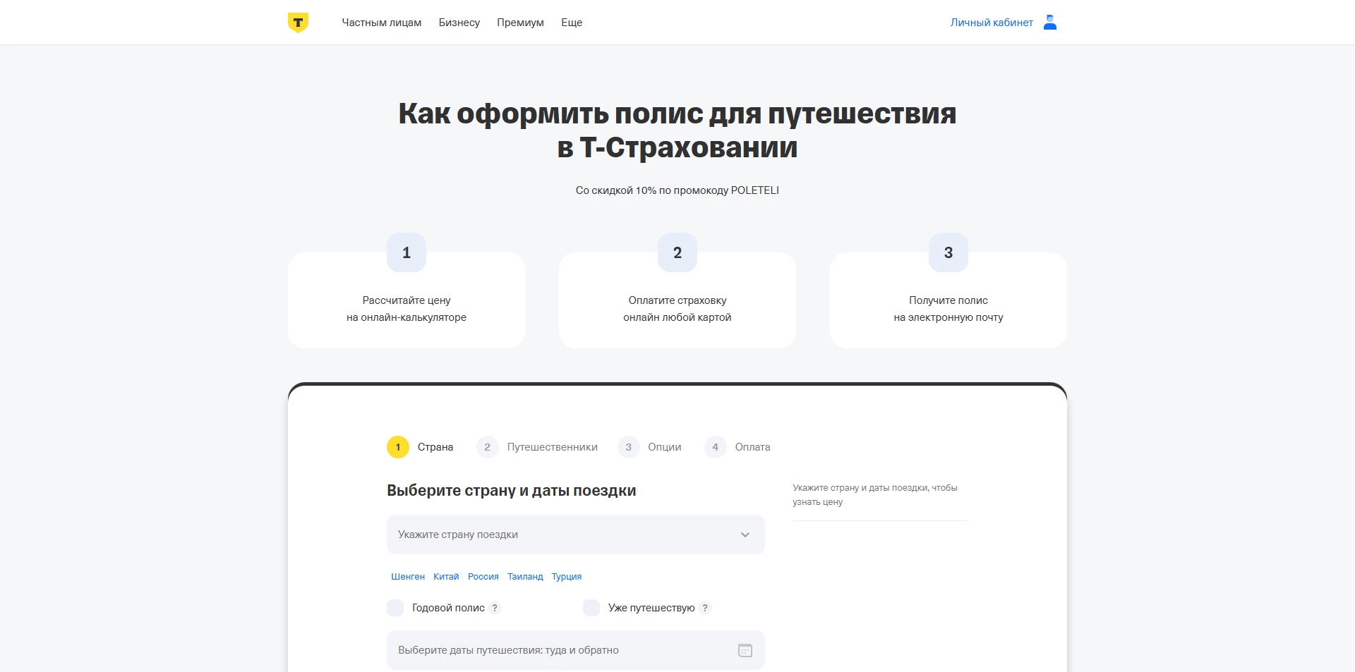 Т-банк Страхование путешественников