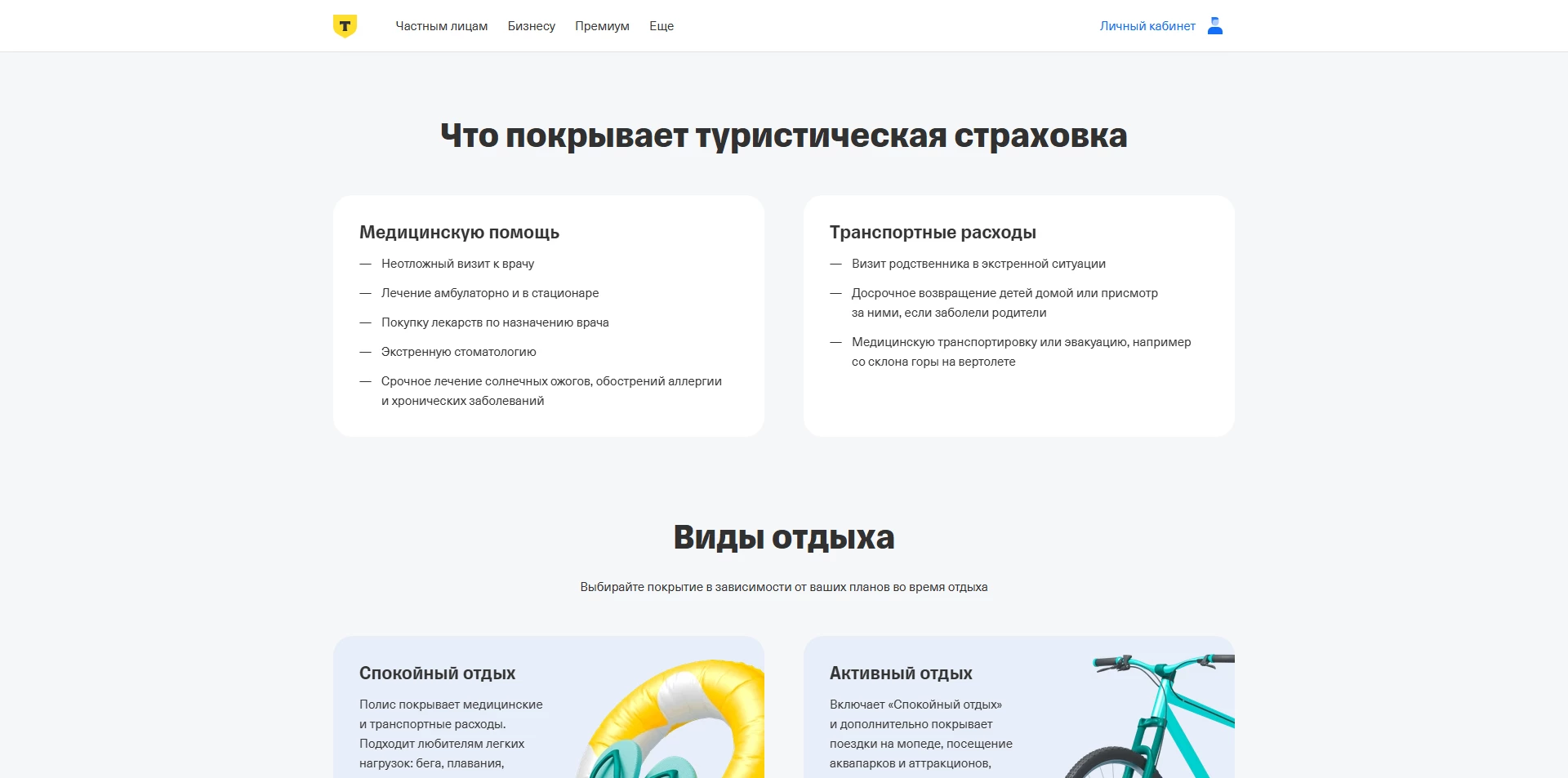 Т-банк Страхование путешественников