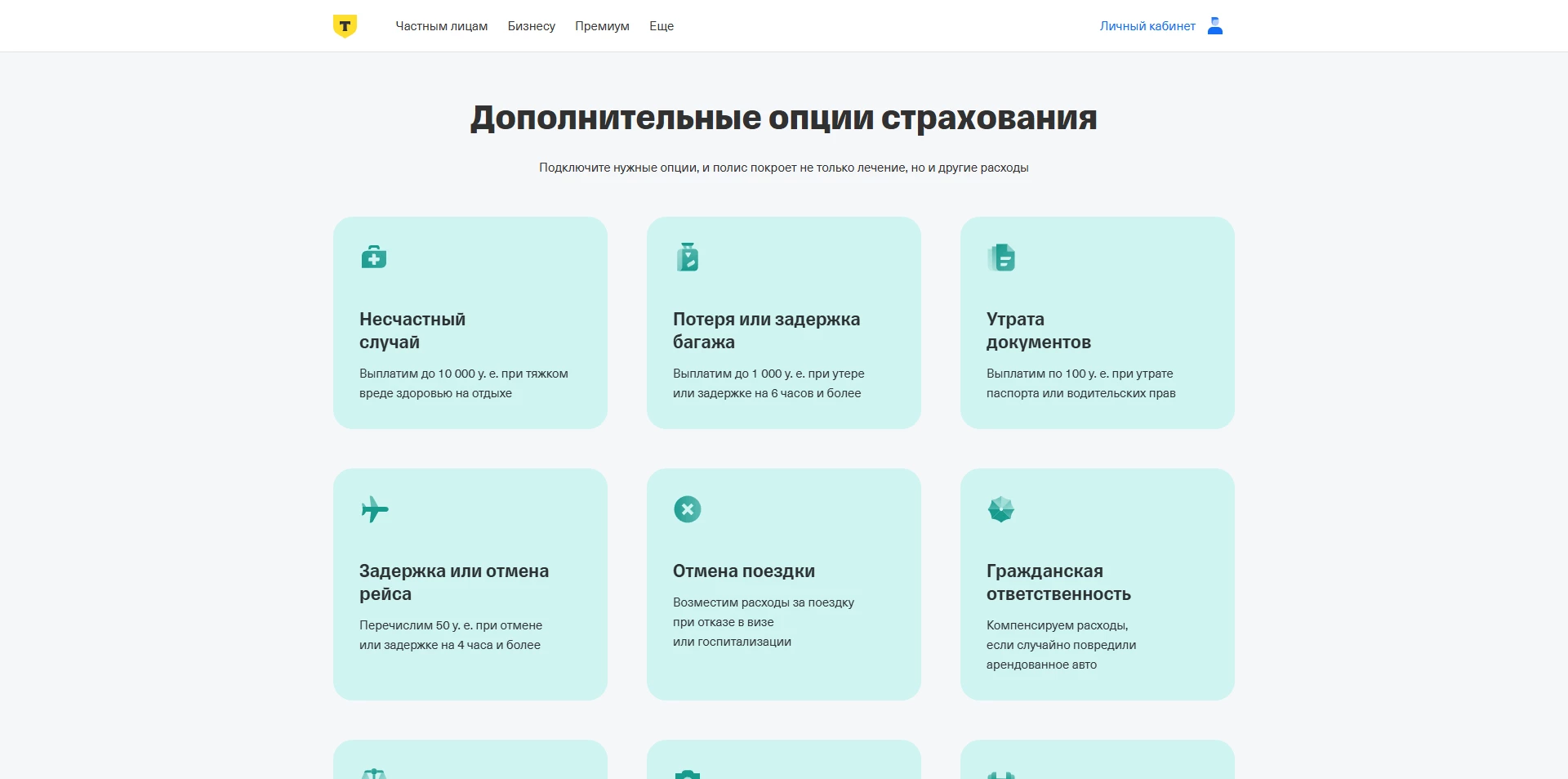 Т-банк Страхование путешественников