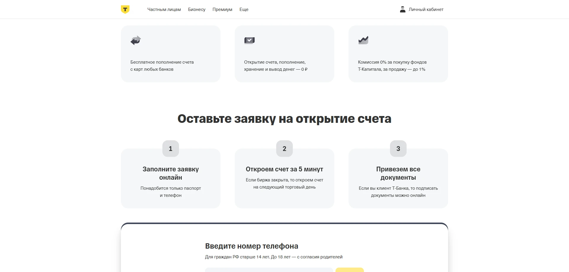 Т-Инвестиции
