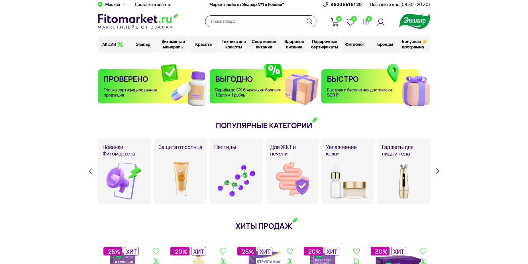 Фитомаркет Эвалар акции