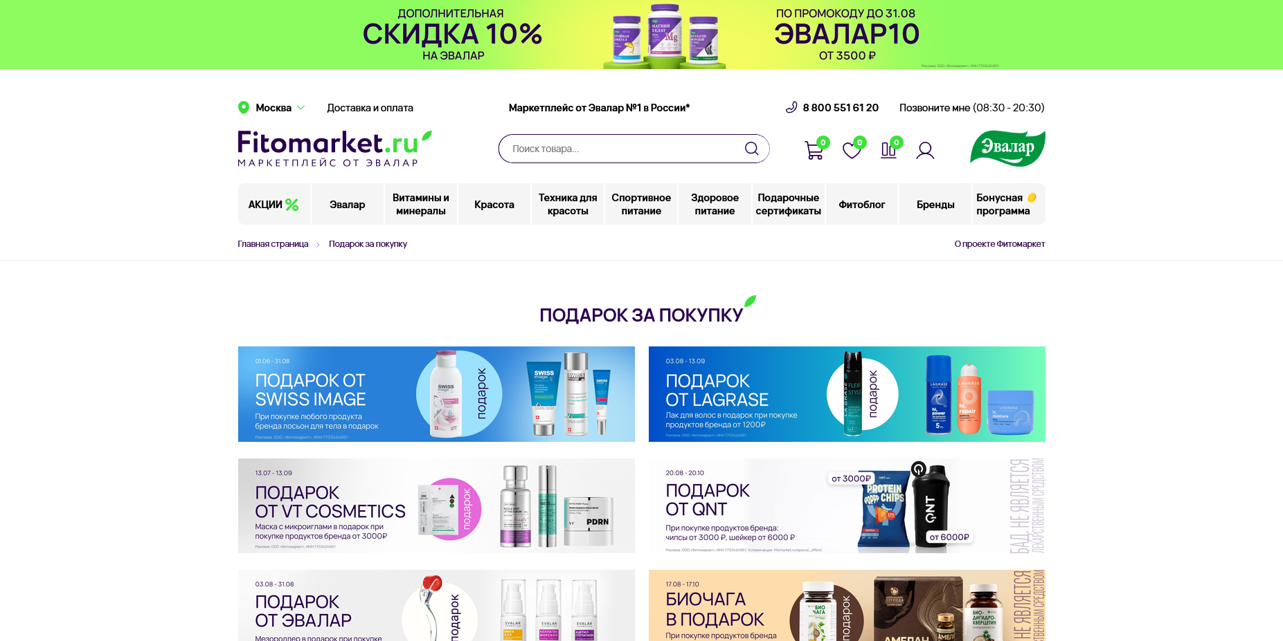 Фитомаркет Эвалар акции