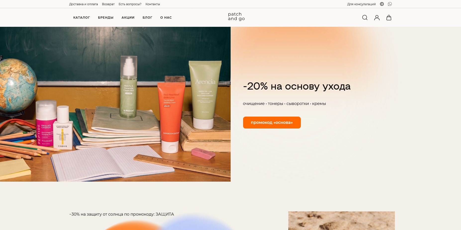 Patch and Go промокоды