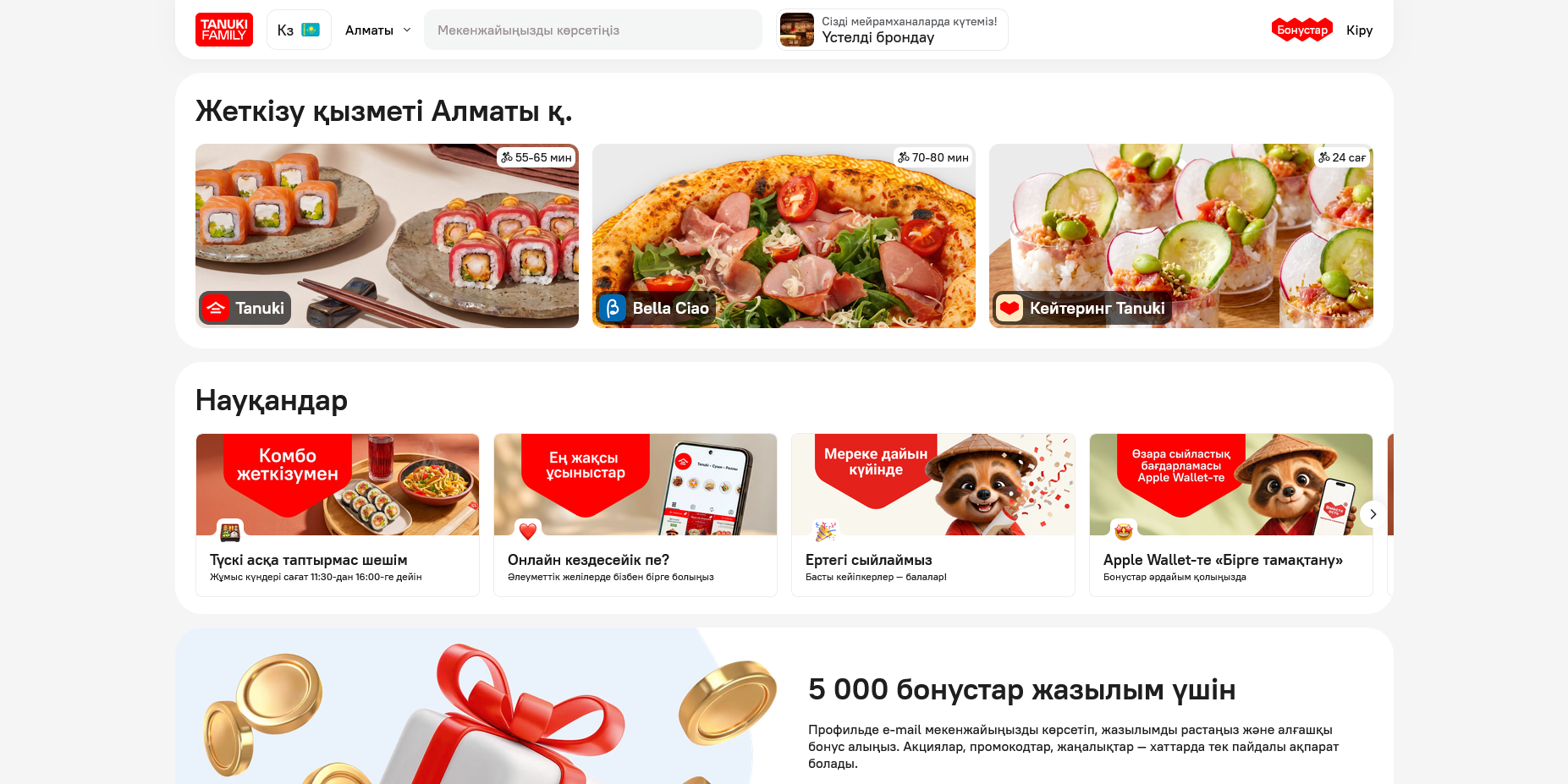 промокоды Тануки Казахстан