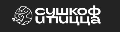 Сушкоф
