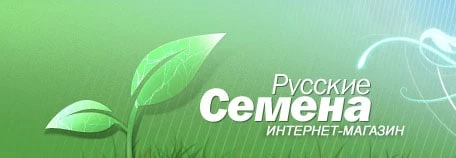 Русские семена