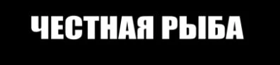 Честная рыба