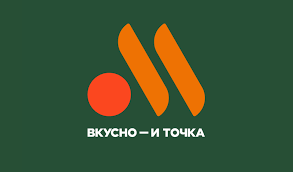 Вкусно и точка