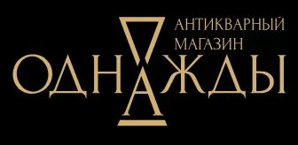 Однажды